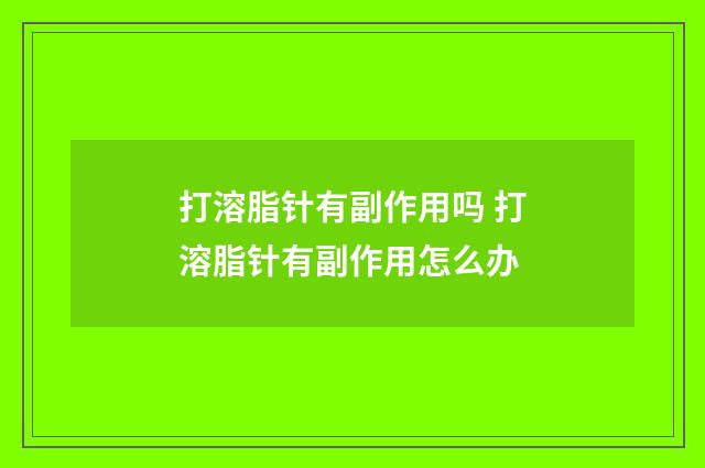 打溶脂针有副作用吗 打溶脂针有副作用怎么办