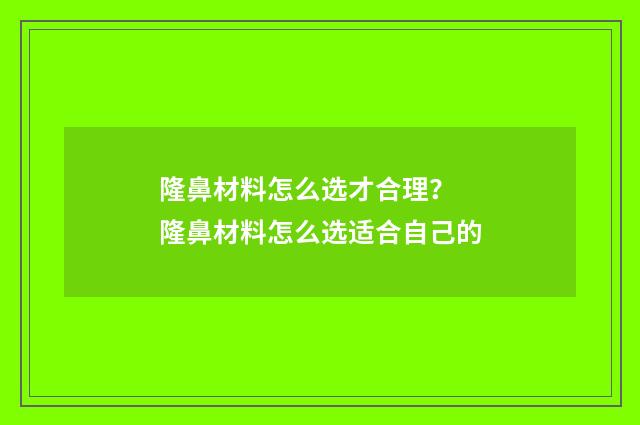 隆鼻材料怎么选才合理？ 隆鼻材料怎么选适合自己的