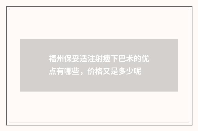 福州保妥适注射瘦下巴术的优点有哪些，价格又是多少呢