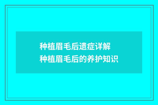 种植眉毛后遗症详解 种植眉毛后的养护知识
