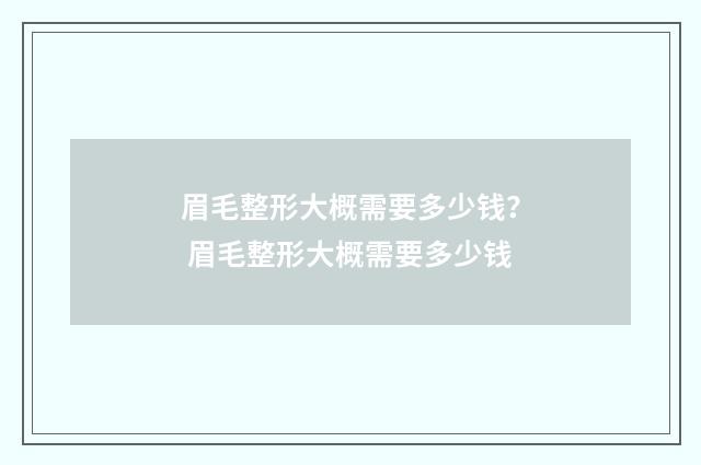 眉毛整形大概需要多少钱？ 眉毛整形大概需要多少钱