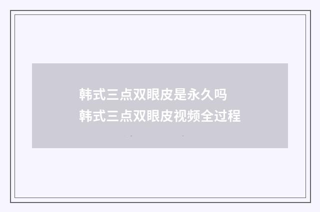 韩式三点双眼皮是永久吗 韩式三点双眼皮视频全过程