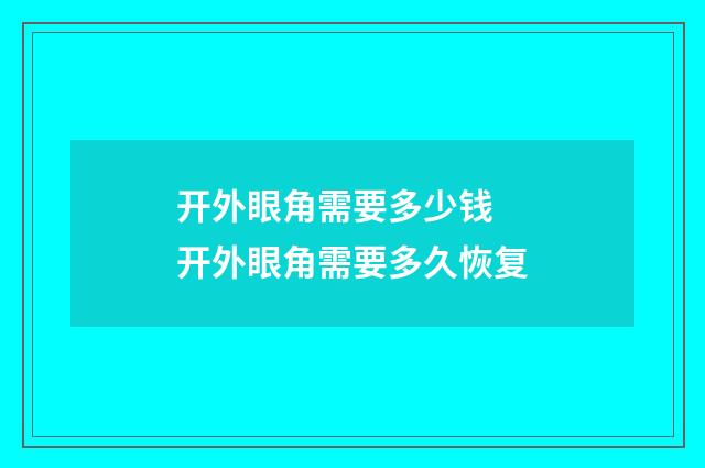 开外眼角需要多少钱 开外眼角需要多久恢复
