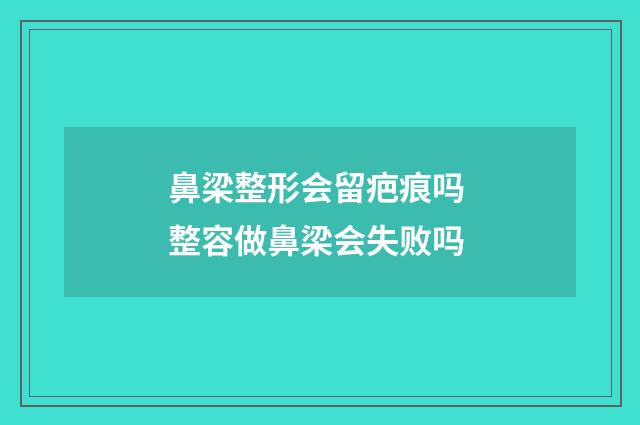 鼻梁整形会留疤痕吗 整容做鼻梁会失败吗
