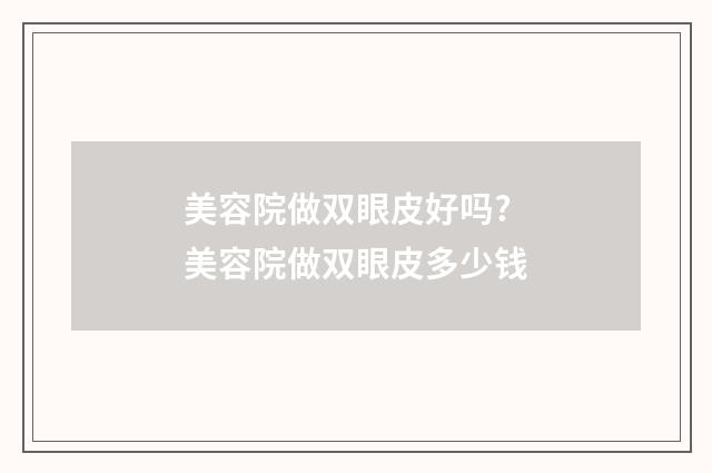 美容院做双眼皮好吗? 美容院做双眼皮多少钱