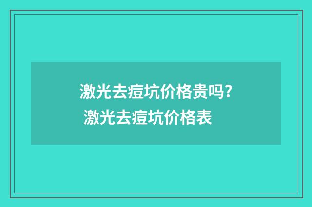 激光去痘坑价格贵吗? 激光去痘坑价格表