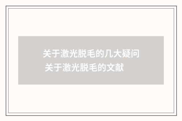 关于激光脱毛的几大疑问 关于激光脱毛的文献