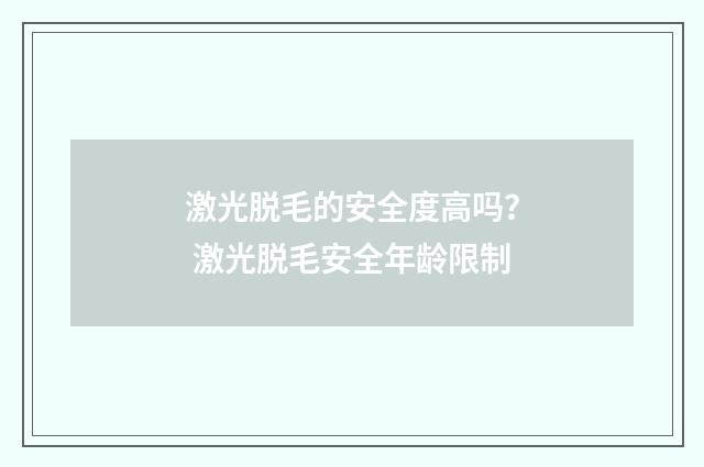 激光脱毛的安全度高吗？ 激光脱毛安全年龄限制