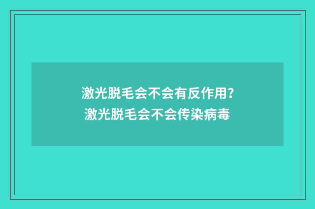 激光脱毛会不会有反作用？ 激光脱毛会不会传染病毒