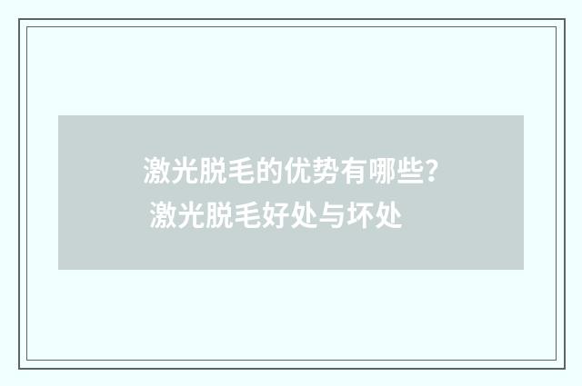 激光脱毛的优势有哪些？ 激光脱毛好处与坏处