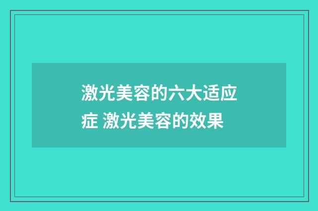 激光美容的六大适应症 激光美容的效果