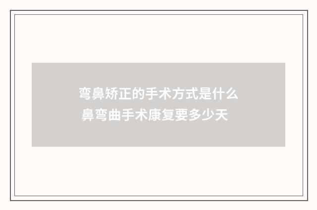 弯鼻矫正的手术方式是什么 鼻弯曲手术康复要多少天