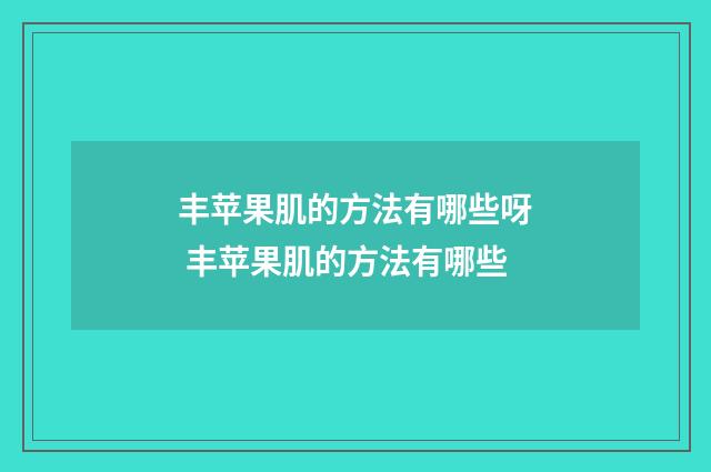 丰苹果肌的方法有哪些呀 丰苹果肌的方法有哪些