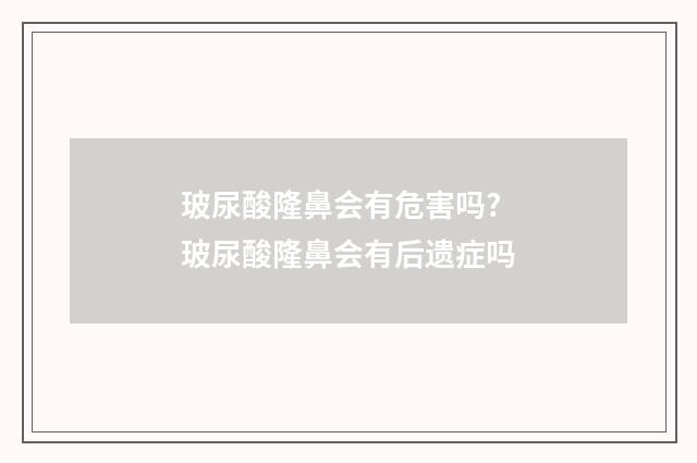 玻尿酸隆鼻会有危害吗? 玻尿酸隆鼻会有后遗症吗