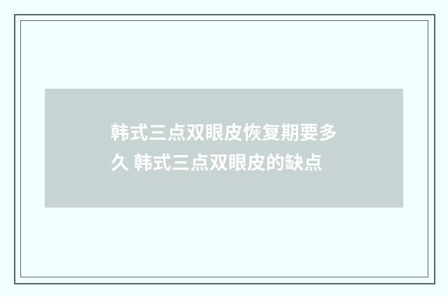 韩式三点双眼皮恢复期要多久 韩式三点双眼皮的缺点