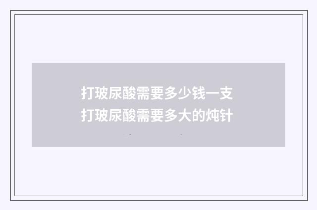 打玻尿酸需要多少钱一支 打玻尿酸需要多大的炖针