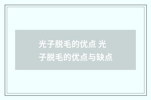 光子脱毛的优点 光子脱毛的优点与缺点
