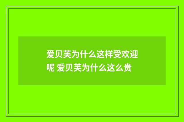 爱贝芙为什么这样受欢迎呢 爱贝芙为什么这么贵