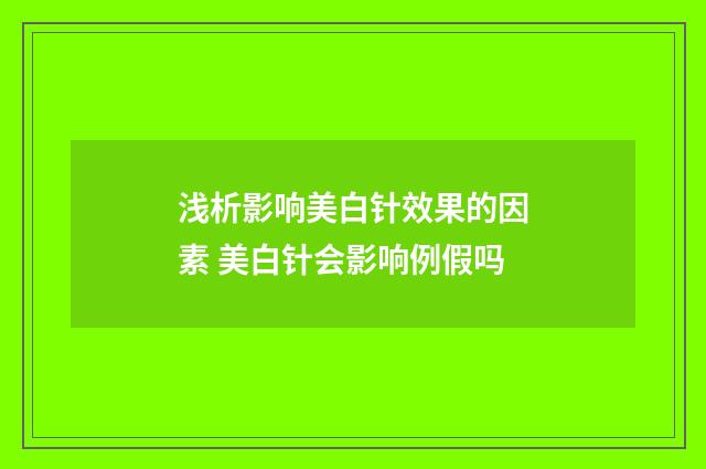 浅析影响美白针效果的因素 美白针会影响例假吗