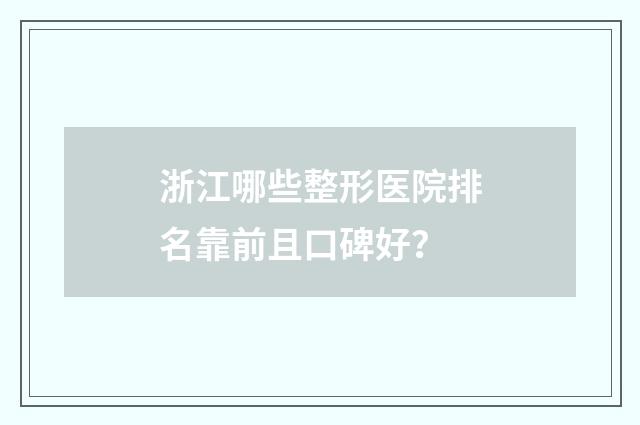 浙江哪些整形医院排名靠前且口碑好？