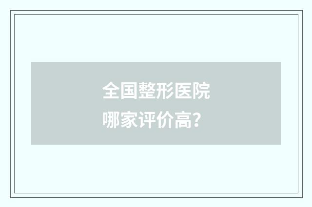 全国整形医院哪家评价高？