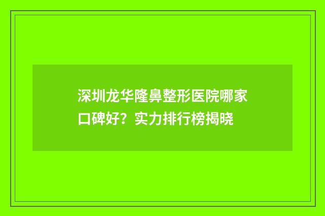 深圳龙华隆鼻整形医院哪家口碑好？实力排行榜揭晓
