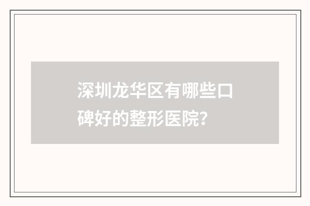 深圳龙华区有哪些口碑好的整形医院？