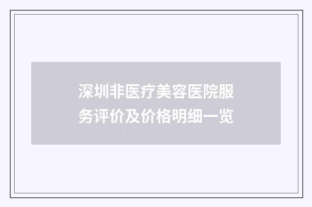 深圳非医疗美容医院服务评价及价格明细一览