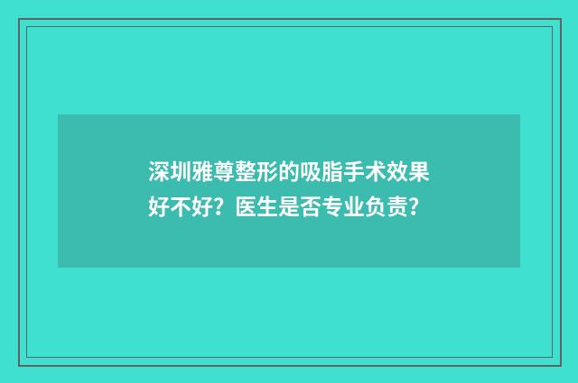 深圳雅尊整形的吸脂手术效果好不好？医生是否专业负责？