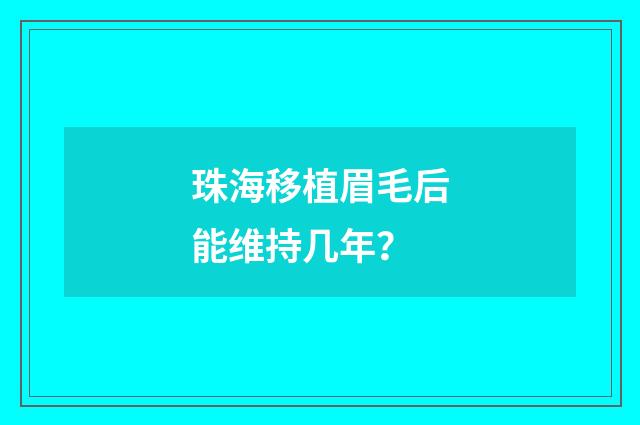 珠海移植眉毛后能维持几年？