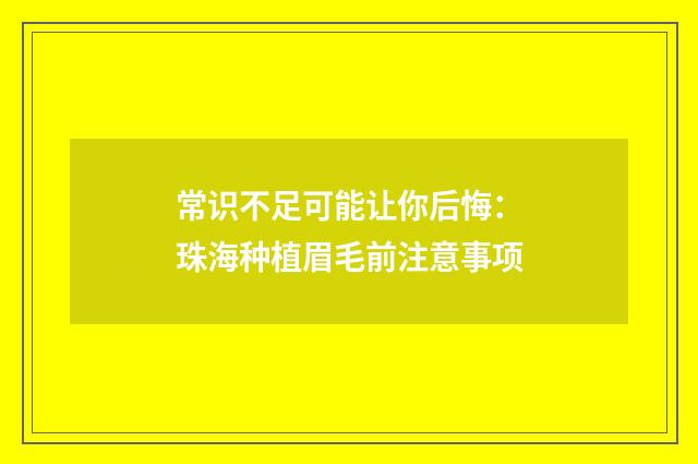 常识不足可能让你后悔：珠海种植眉毛前注意事项
