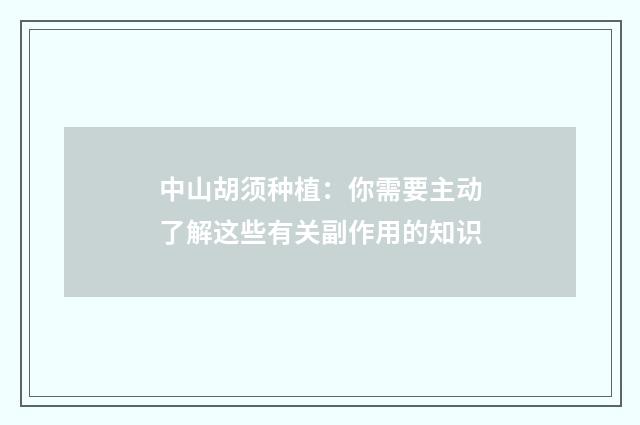 中山胡须种植：你需要主动了解这些有关副作用的知识