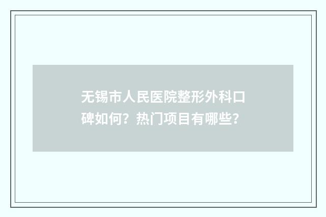 无锡市人民医院整形外科口碑如何？热门项目有哪些？