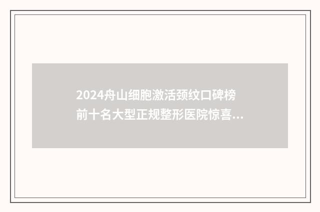 2024舟山细胞激活颈纹口碑榜前十名大型正规整形医院惊喜亮相！舟山市微时光医疗美容实力看得见