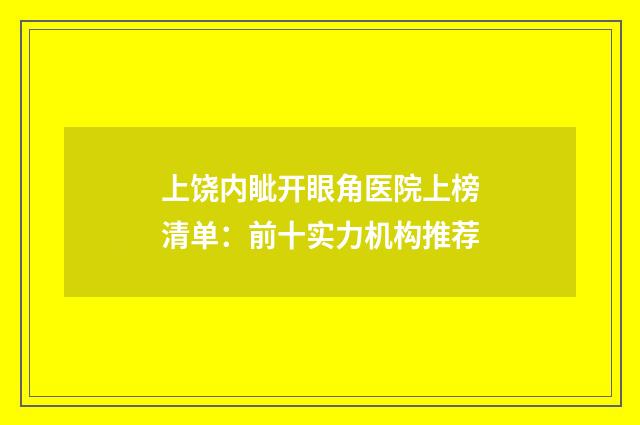 上饶内眦开眼角医院上榜清单：前十实力机构推荐