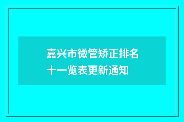 嘉兴市微管矫正排名十一览表更新通知