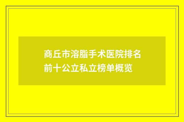 商丘市溶脂手术医院排名前十公立私立榜单概览