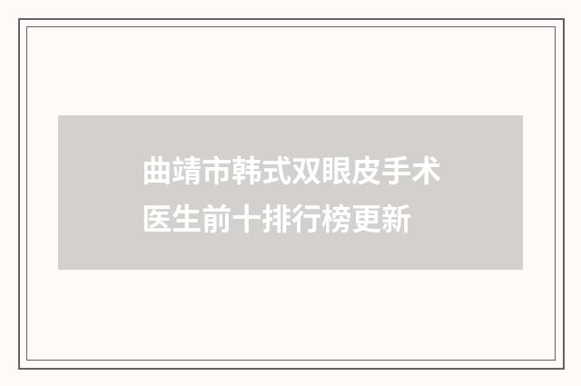 曲靖市韩式双眼皮手术医生前十排行榜更新