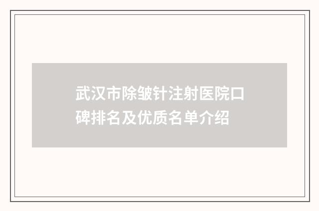 武汉市除皱针注射医院口碑排名及优质名单介绍