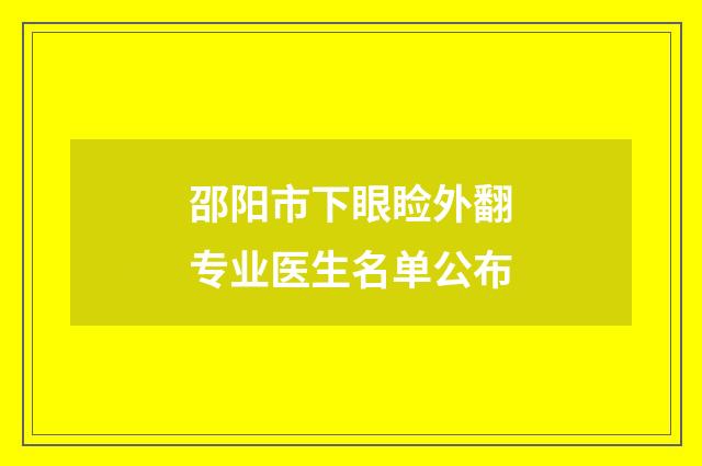 邵阳市下眼睑外翻专业医生名单公布