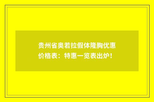 贵州省奥若拉假体隆胸优惠价格表：特惠一览表出炉！