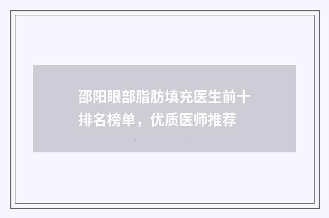 邵阳眼部脂肪填充医生前十排名榜单，优质医师推荐