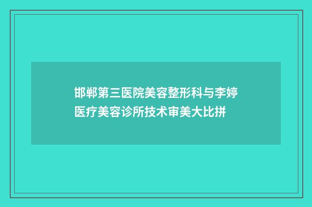 邯郸第三医院美容整形科与李婷医疗美容诊所技术审美大比拼