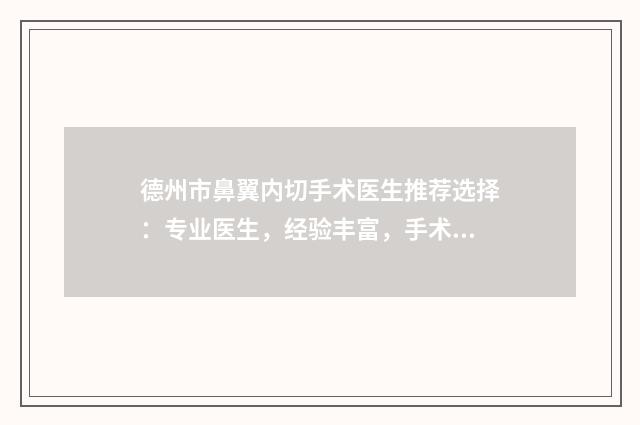 德州市鼻翼内切手术医生推荐选择：专业医生，经验丰富，手术效果佳