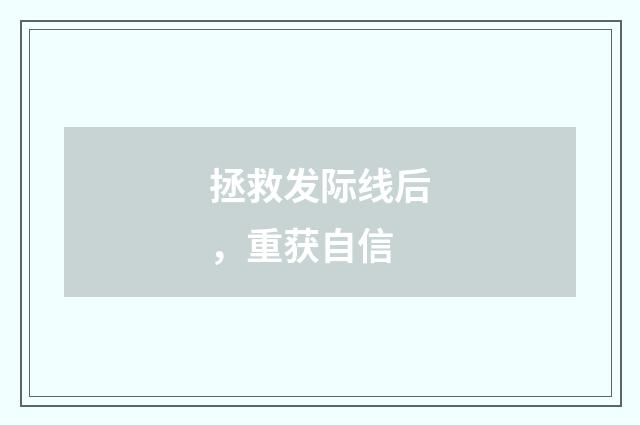 拯救发际线后，重获自信