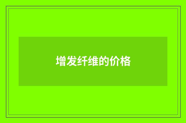 增发纤维的价格