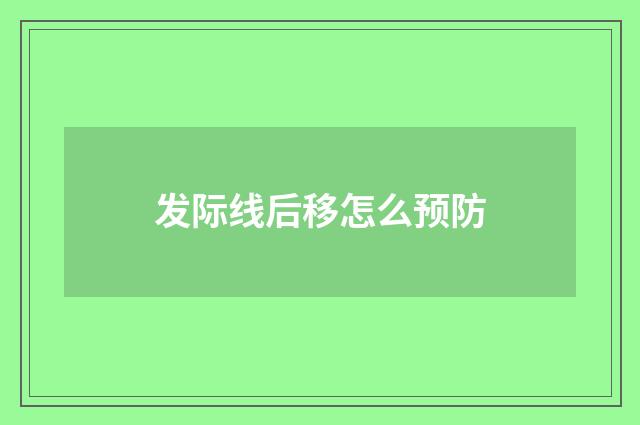 发际线后移怎么预防