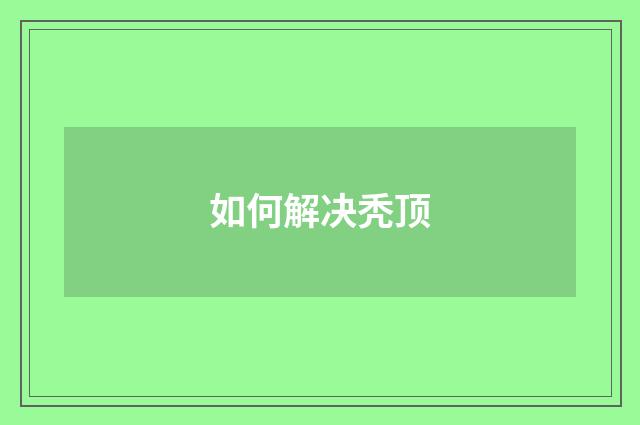 如何解决秃顶