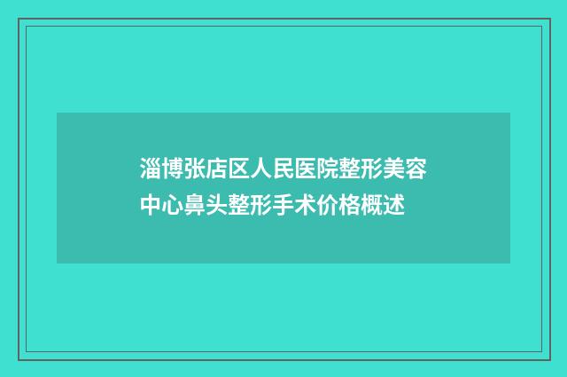 淄博张店区人民医院整形美容中心鼻头整形手术价格概述