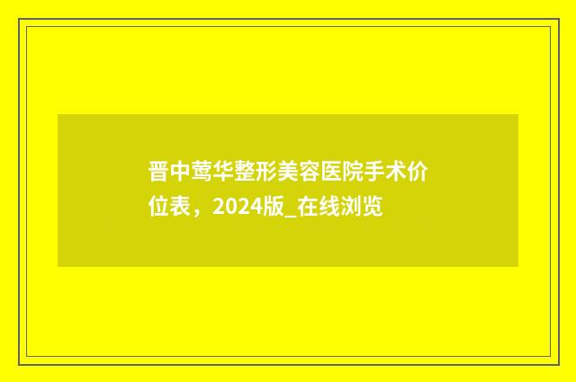 晋中莺华整形美容医院手术价位表，2024版_在线浏览